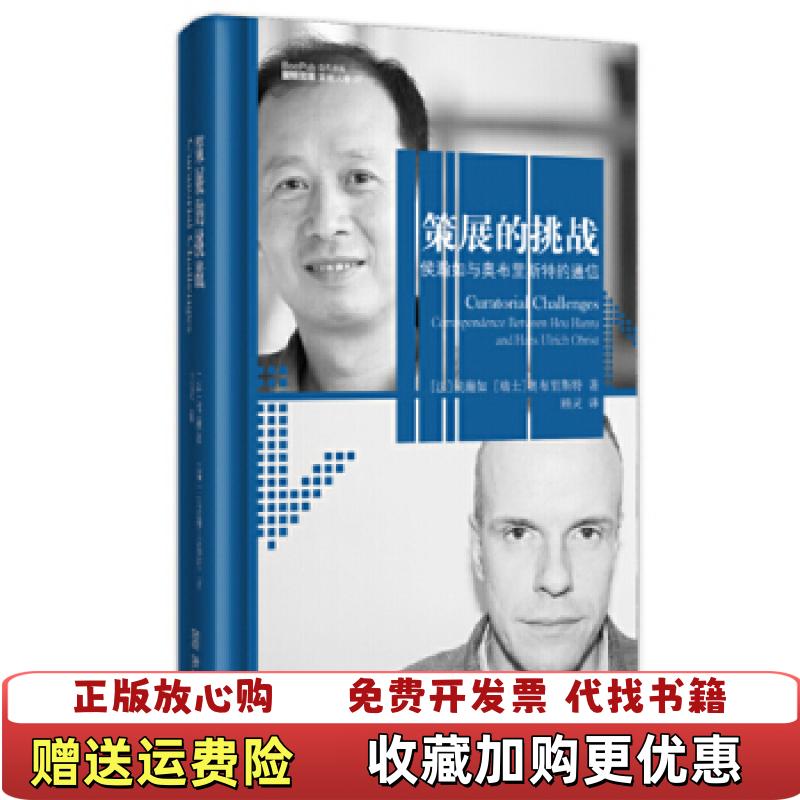 【正版图书】策展的挑战法侯瀚如瑞士奥布里斯特  著顾灵  译金城出版社9787515508238