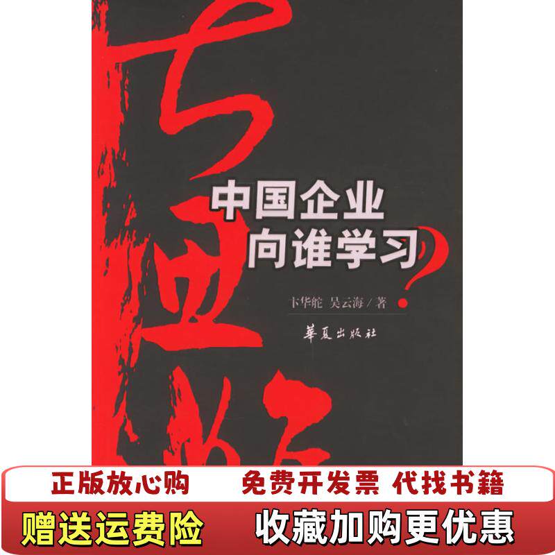 【正版图书】大思维中国企业向谁学习卞华舵华夏出版社9787508038797卞华舵吴云海著华夏出版社9787508038