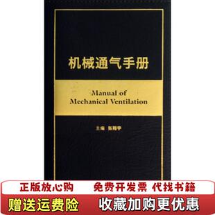 【正版图书】机械通气手册张翔宇 编人民卫生出版社9787117179133