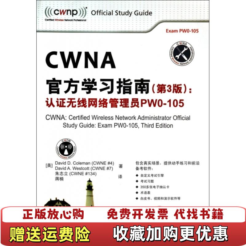 【正版图书】CWNA官方学习指南认证无线网络管理员PW0105美科尔曼David DColeman美韦斯科特David