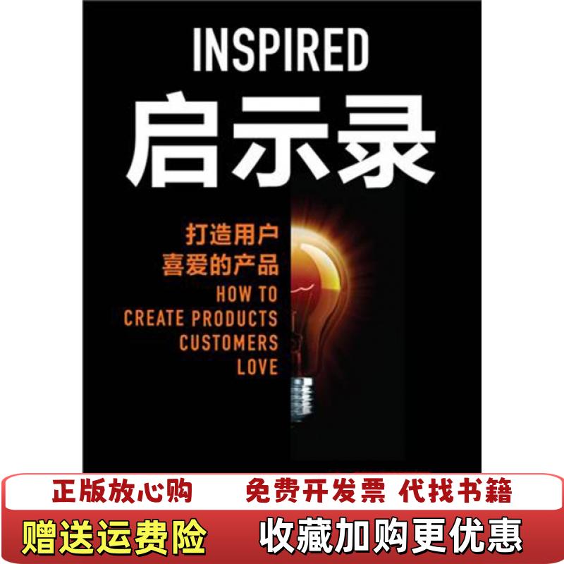 【正版图书】高温消毒发货 启示录 打造用户喜爱的产品美Marty Cagan  著七印部落  译华中科技大学出版社9787560970189