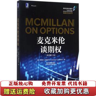 【正版图书】麦克米伦谈期权深圳证券交易所衍生品丛书编译组  译机械工业出版社9787111584285