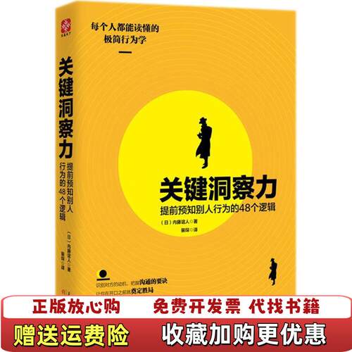 【正版书】关键洞察力提前预知别人行为的48个逻辑日内藤谊人著天津人民出版社9787201128498