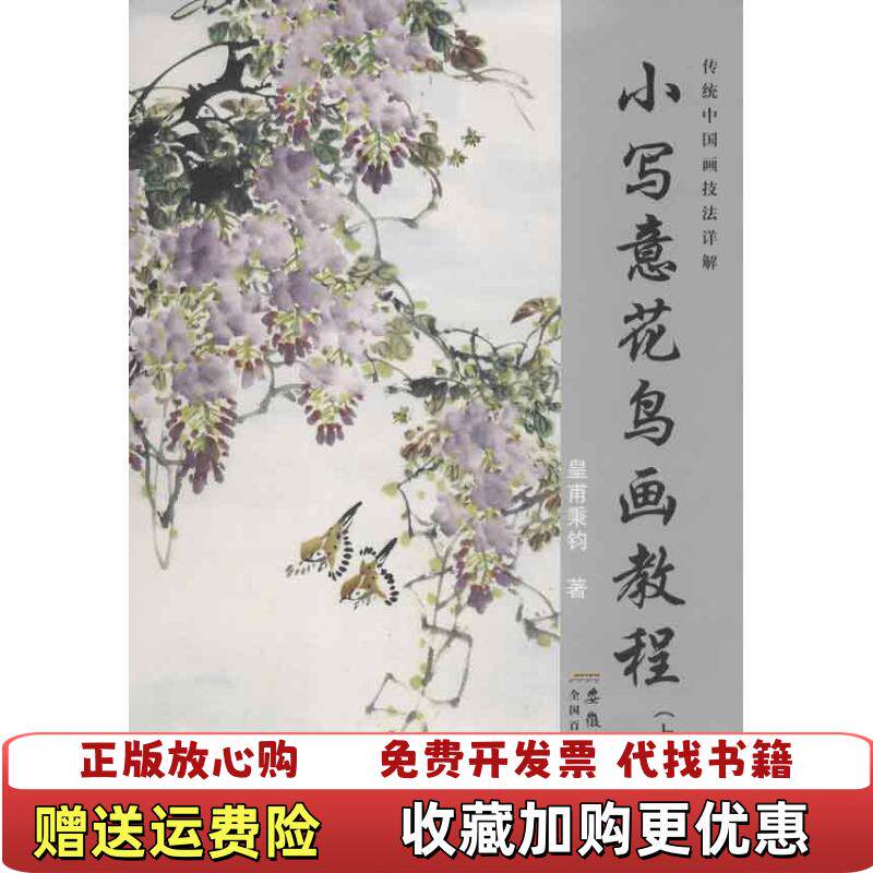 【正版图书】传统中国画技法详解小写意花鸟画教程皇甫秉钧著安徽美术出版社9787539836850