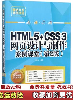【正版图书】HTML5 CSS3网页设计与制作案例课堂 第2版刘春茂清华大学出版社9787302489122刘春茂清华大