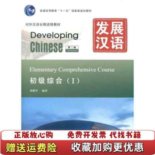 【正版图书】发展汉语 初级综合1 第二版第2版 荣继华 北京语言大学出版社9787561930762荣继华北京语言文化大