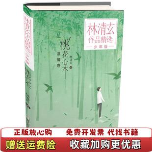 【正版图书】林清玄作品精选少年版桃花心木 林清玄 浙江少年儿童林清玄浙江少年儿童出版社9787559714404