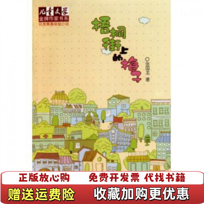 【正版图书】儿童文学作家书系另类青春体验小说梧桐街上的梅子 张国龙 9787500798729张国龙中国少年儿童出版社9787500798729