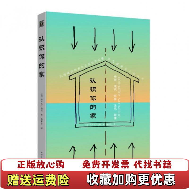 【正版图书】认识你的家法尚卢克马梭  著林雅芬  译北方文艺出版社9787531732310