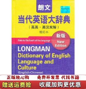 【正版图书】朗文当代英语大辞典(英英英汉双解新版缩印本)(精)(英)梅厄|译者:王立弟//李瑞林商务9787100091077