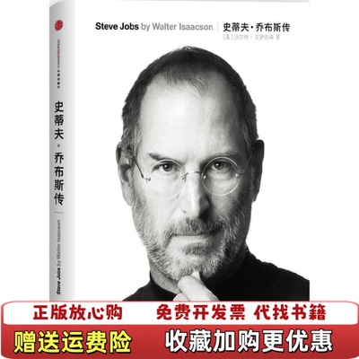 【正版图书】史蒂夫乔布斯传美沃尔特艾萨克森Walter Isaacson  著管延圻  译中信出版社9787508630