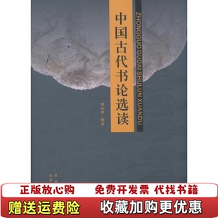 【正版图书】中国古代书论选读傅如明  著陕西人民美术出版社9787536826557