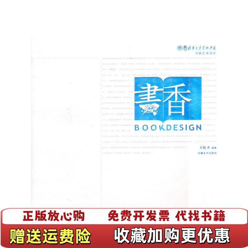 【正版图书】清华大学美术学院书籍艺术设计书香王红卫 著安徽美术出版社9787539818061