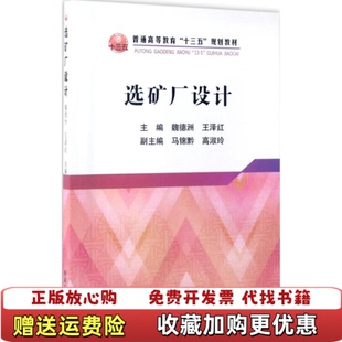 【正版图书】选矿厂设计普通高等教育十三五规划教材魏德洲王泽红  编冶金工业出版社9787502474379