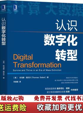 【正版图书】认识数字化转型Siebel  著美托马斯西贝尔(ThomasM毕崇毅  译机械工业出版社9787111680