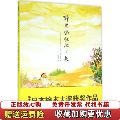 【正版图书】噼里啪啦掉下来田秀娟  译日本下泉美日石井圣岳  绘连环画出版社9787505631946