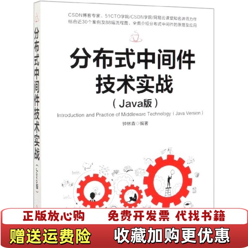 【正版图书】分布式中间件技术实战钟林森  著机械工业出版社9787111641513