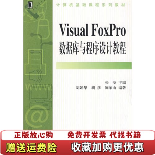 【正版图书】计算机基础课程系列教材VisualFoxPro数据库与程序设计教程馆藏无笔迹张莹编机械工业出版社978711