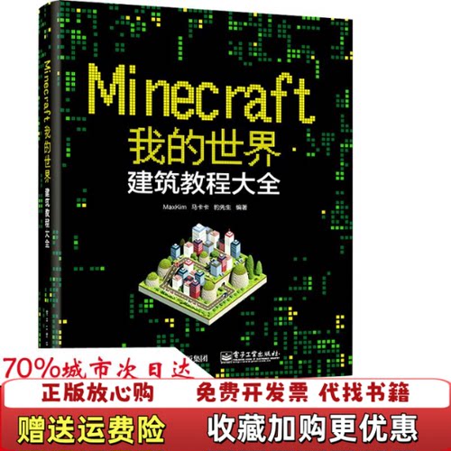 【正版图书】Minecraft我的世界建筑教程大全MaxKim马卡卡豹先生