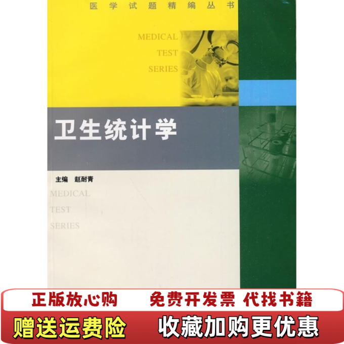 【正版图书】医学试题精编丛书卫生统计学赵耐青  著复旦大学出版社9787309063646