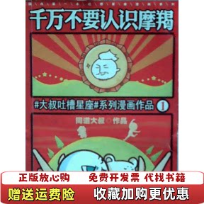 【正版书】千万不要认识摩羯同道大叔四川人民出版社9787220094743