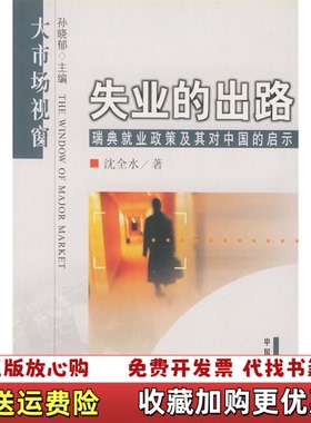 【正版图书】失业的出路瑞典就业政策及其对中国的启示沈全水  著中国发展出版社9787800874055