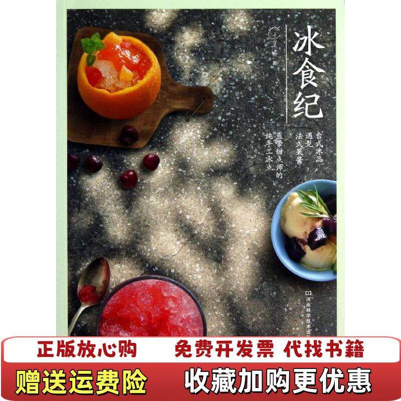 【正版图书】冰食纪台式冰品遇见法式果酱蓝带甜点师的纯手工冰点于美瑞著河南科学技术出版社于美瑞著河南科学技术出版社9787