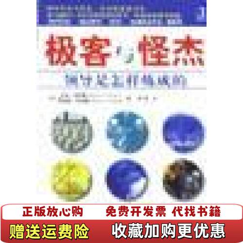 【正版图书】极客与怪杰领导是怎样炼成的美WarrenGBennisRobertJThomas机械工业出版社9787111