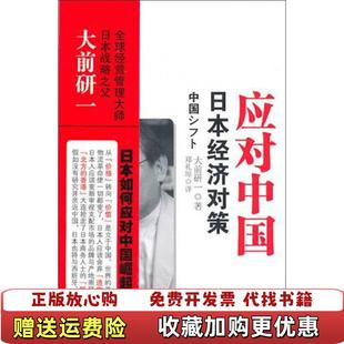 大前研一著 著青島出版 社9787543667839 日本經(jīng)濟對策 社大前研一 應對中國 圖書 正版 青島出版