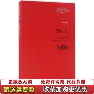 正版 译江西教育出版 图书 著李辉凡 社9787539287539 套中人契诃夫短篇小说选俄契诃夫