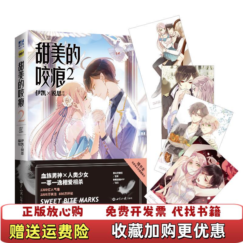 【正版图书】甜美的咬痕2 无写划精品 保真现货 伊凯×锐思世界知识出版社9787501258345