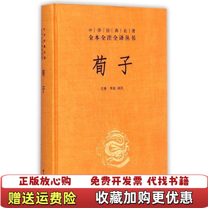 【正版图书】中华经典名著全本全注全译荀子方勇李波  译中华书局9787101107555