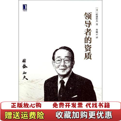 【正版图书】领导者的资质精装无书衣封面右下角及封底左下角有磨损如图内页日稻盛和夫著曹岫云译机械工业出版社97871114