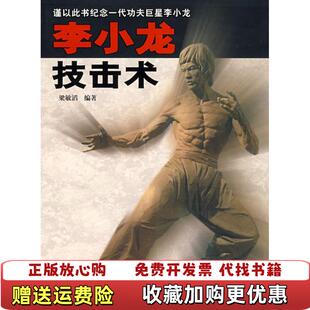 【正版图书】李小龙技击术梁敏滔  著人民体育出版社9787500930747