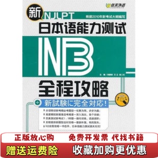 著外文出版 新日本语能力测试N3全程攻略贺静彬 图书 社9787119064680 正版