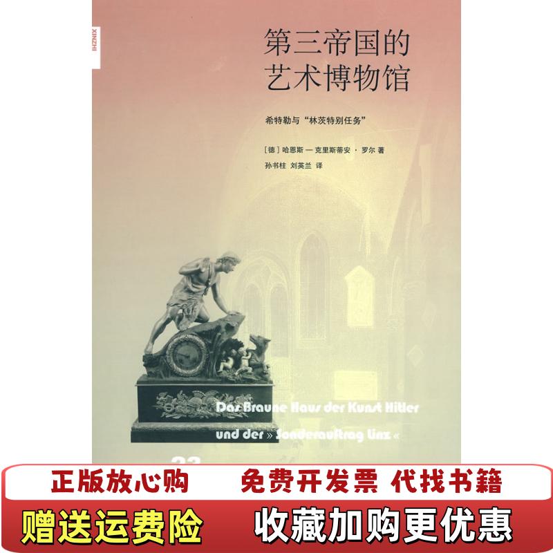 【正版图书】第三帝国的艺术博物馆希特勒与林茨特别任务德罗尔  著孙书柱刘英兰  译生活读书新知三联书店9787108033116