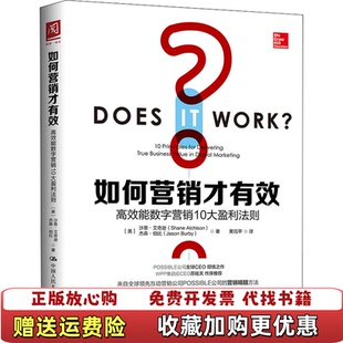【正版图书】如何营销才有效高效能数字营销10大盈利法则美沙恩艾奇逊美杰森伯比著中国人民大学出版社978730025402