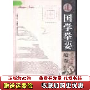 【正版图书】国学举要道卷王晓毅湖北教育出版社9787535133212