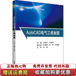 AutoCAD電氣工程制圖太淑玲宋偉偉 圖書 著北京航空航天大學(xué)出版 正版 社9787512426429