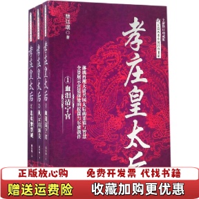 【正版图书】长篇历史小说经典书系孝庄皇太后颜廷瑞 著长江文艺出版社9787535490148