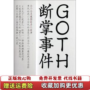 【正版图书】GOTH断掌事件日乙一 著陈可冉秦刚 译译林出版社9787544725378