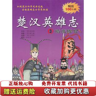 正版 绘二十一世纪出版 图书 译韩柳己瀛韩文情厚 社9787539160443 楚汉英雄志3暗度陈仓林虹均