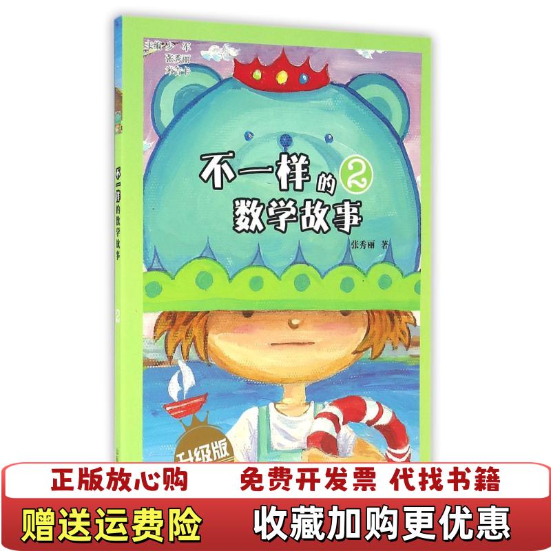 【正版图书】实拍图  不一样的数学故事 升级版2张秀丽山东教育出版社201607山东教育出版社9787532894505