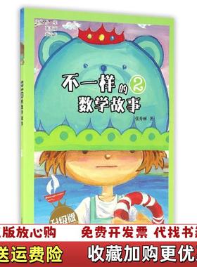 【正版图书】实拍图  不一样的数学故事 升级版2张秀丽山东教育出版社201607山东教育出版社9787532894505