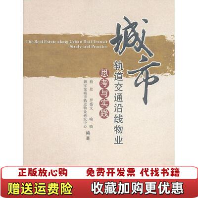 【正版图书】城市轨道交通沿线物业思考与实践柏景罗盛文喻晓著西安交通大学出版社9787560537306