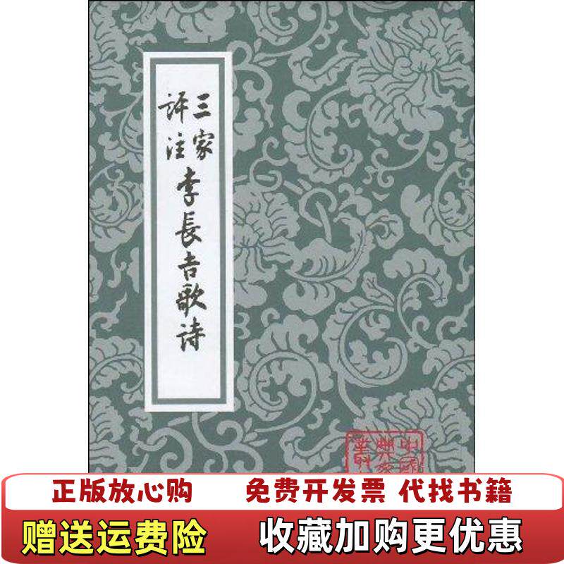 【正版图书】三家評注李長吉歌詩唐李贺著上海古籍出版社9787532525225