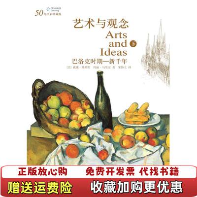 【正版图书】艺术与观念下册威廉弗莱明玛丽马里安宋协立著北京大学出版社9787301141823