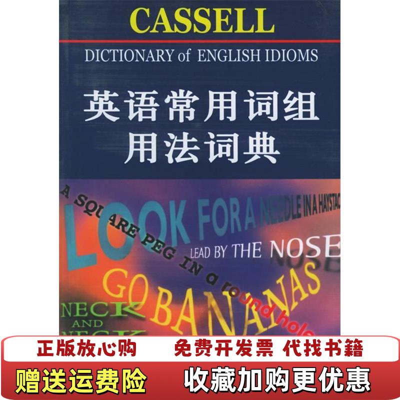 【正版图书】英语常用词组用法词典美弗格森Rosalind Fergusson  著卢思源  译北京大学出版社9787301097915
