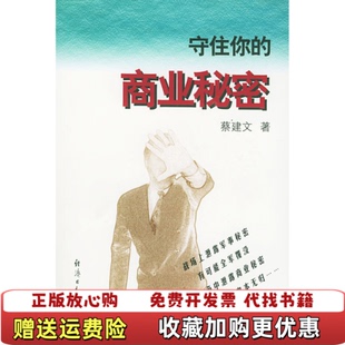 正版 守住你 图书 社9787801276674 商业秘密蔡建文 著经济日报出版