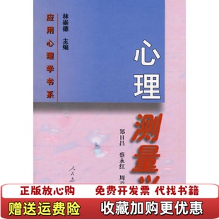 【正版图书】心理测量学郑日昌等著人民教育出版社9787107129131郑日昌等著人民教育出版社978710712913